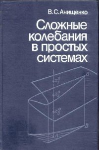 cover of the book Сложные колебания в простых системах