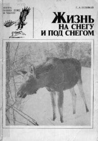 cover of the book Жизнь на снегу и под снегом