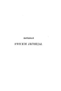 cover of the book Народные русские легенды