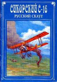 cover of the book Сикорский C-16. Русский скаут