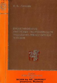 cover of the book Проектирование насосных гидроприводов подъемно-транспортной техники