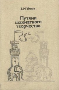 cover of the book Путями шахматного творчества