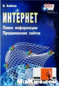 cover of the book Интернет - поиск информации и продвижение сайтов