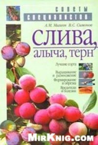 cover of the book Слива, Алыча, Терн