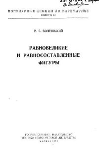 cover of the book Равновеликие и равносоставленные фигуры