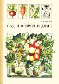 cover of the book Знай и умей. Сад и огород в доме