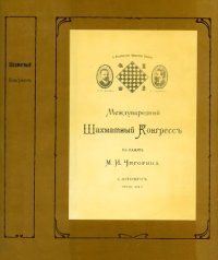 cover of the book Международный Шахматный Конгрессъ въ память М.И.Чигорина С.-Петербургъ,1909