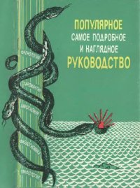 cover of the book Популярное самое подробное и наглядное руководство (френология, физиогномика, хиромантия, хирогномия, графология)