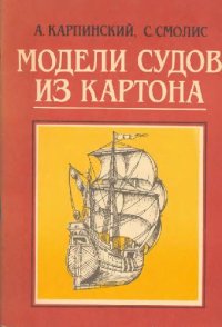 cover of the book Модели судов из картона