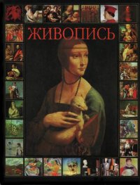 cover of the book Живопись