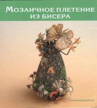 cover of the book Мозаичное плетение из бисера