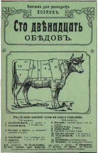 cover of the book Сто двенадцать обедов. (репринт)