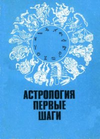 cover of the book Астрология, первые шаги