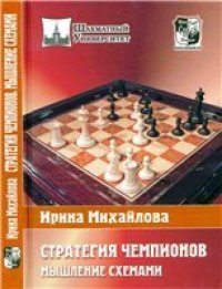 cover of the book Стратегия чемпионов. Мышление схемами