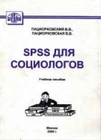 cover of the book SPSS для социологов