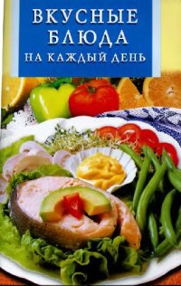 cover of the book Вкусные блюда на каждый день