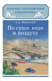 cover of the book По суше, воде и воздуху
