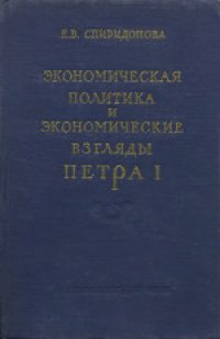 cover of the book Экономическая политика и экономические взгляды Петра I