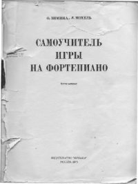 cover of the book Самоучитель игры на фортепиано