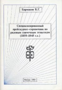 cover of the book Прейскурант-Справочник по рядовым спичечным этикеткам 1859-1945