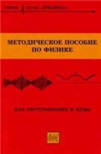 cover of the book Методическое пособие по физике для поступающих в вузы