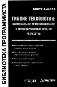 cover of the book Гибкие технологии: экстремальное программирование и унифицированный процесс разработки