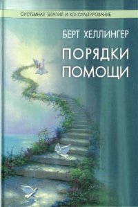 cover of the book Порядки помощи