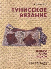 cover of the book Тунисское вязание. Техника. Узоры. Модели