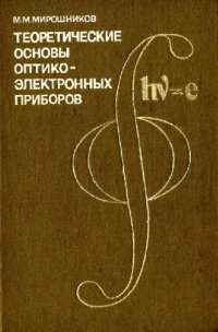 cover of the book Теоретические основы оптико-электронных приборов