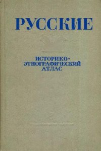 cover of the book Русские. Историко-этнографический атлас