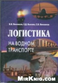 cover of the book Логистика на водном транспорте