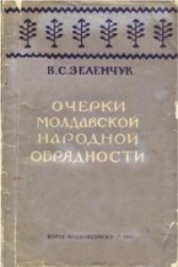 cover of the book Очерки молдавской народной обрядности