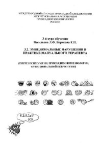 cover of the book Эмоциональные нарушения в практике мануального терапевта