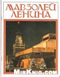 cover of the book Мавзолей Ленина