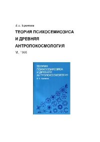 cover of the book Теория психосемиозиса и древняя антропокосмология