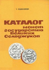 cover of the book Каталог монет государства Великих Сельджуков