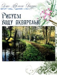 cover of the book Рисуем воду акварелью