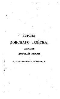 cover of the book История Донского войска, описание донской земли и Кавказских Минеральных вод Часть 1