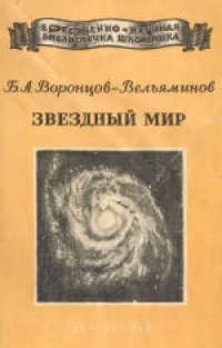 cover of the book Звездный мир. Для семилетней и средней школы