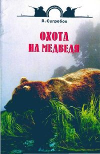 cover of the book Охота на медведя