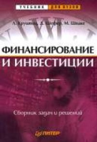 cover of the book Финансирование и инвестиции. Сборник задач и решений