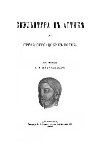 cover of the book Скульптура в Аттике до греко-персидских войн