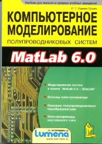 cover of the book Компьютерное моделирование полупроводниковых систем в MATLAB 6.0