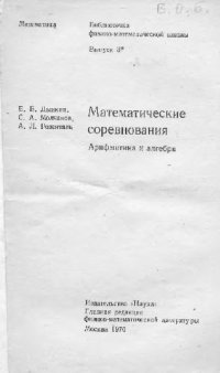 cover of the book Математические соревнования. Арифметика и алгебра