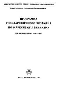 cover of the book Программа государственного экзамена по Марксизму-Ленинизму