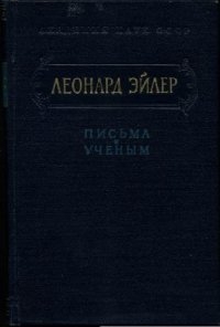 cover of the book Письма к ученым