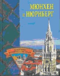 cover of the book Мюнхен и Нюрнберг