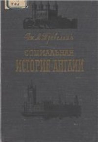 cover of the book Социальная история Англии