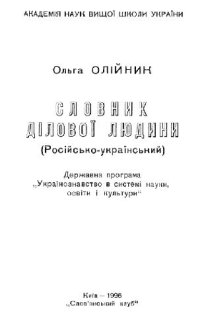 cover of the book Словарь делового человека (русско-украинский)