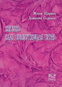 cover of the book Жизнь как связующее звено